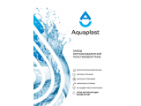 Буклет Aquaplast
